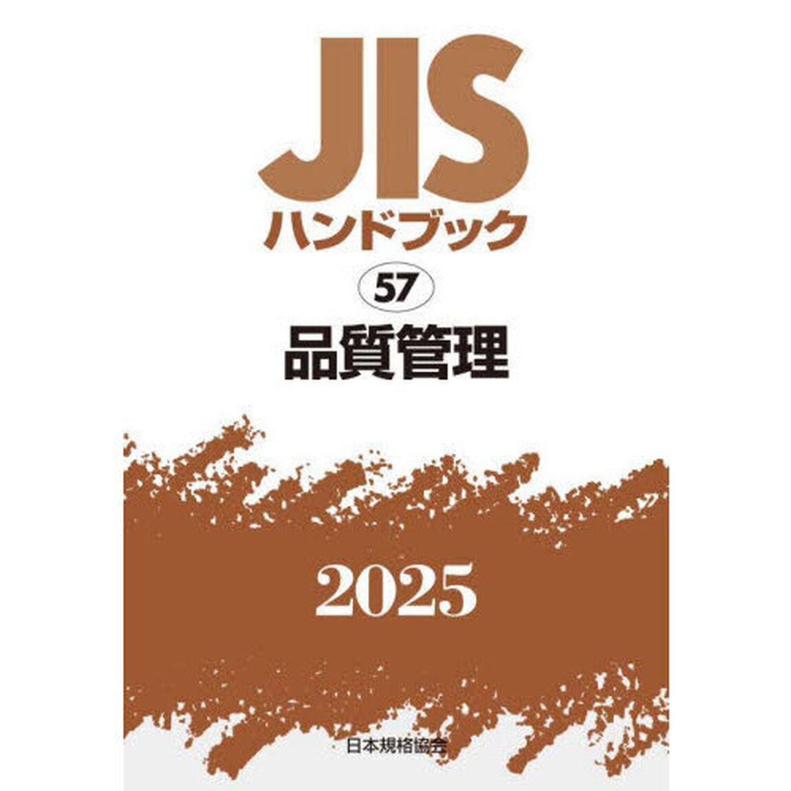 ＪＩＳハンドブック　品質管理　２０２５