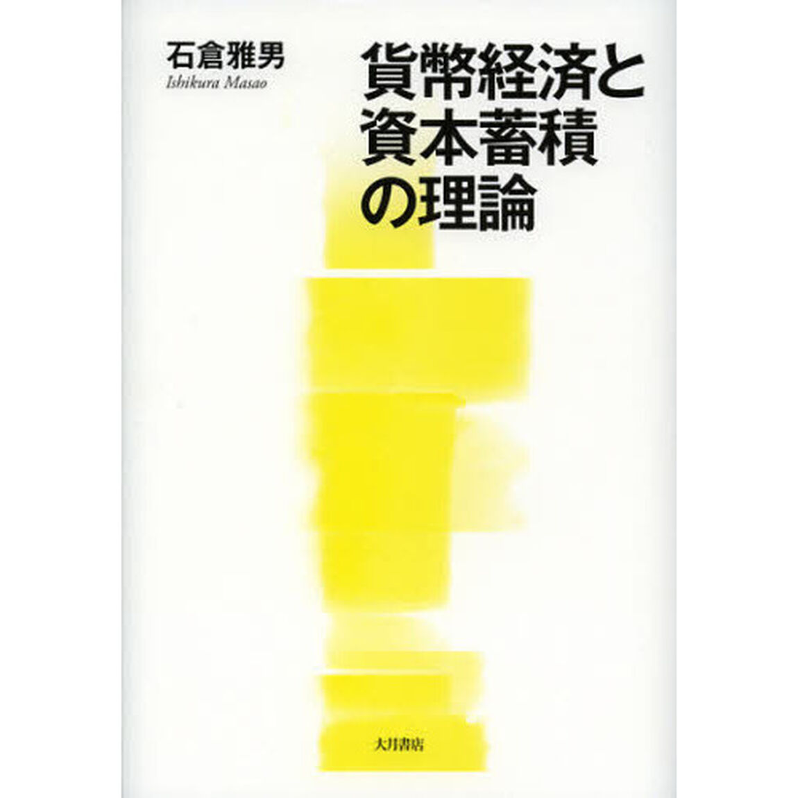 貨幣経済と資本蓄積の理論
