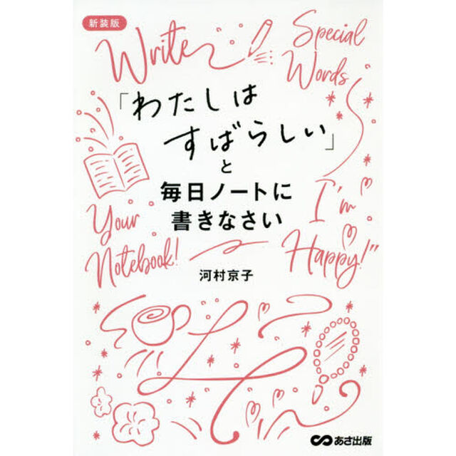 「わたしはすばらしい」と毎日ノートに書きなさい　新装版