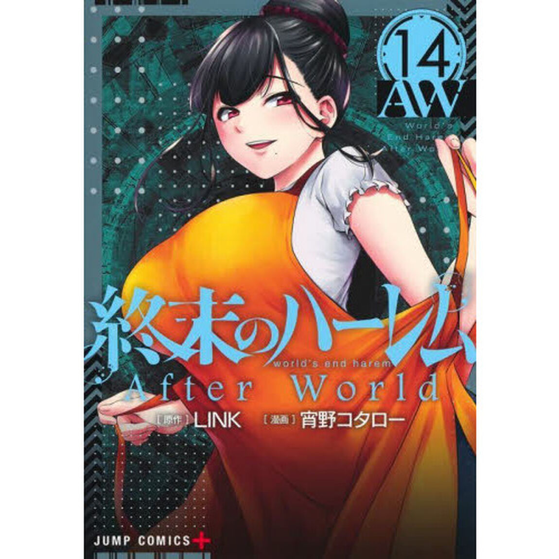 終末のハーレム　１４