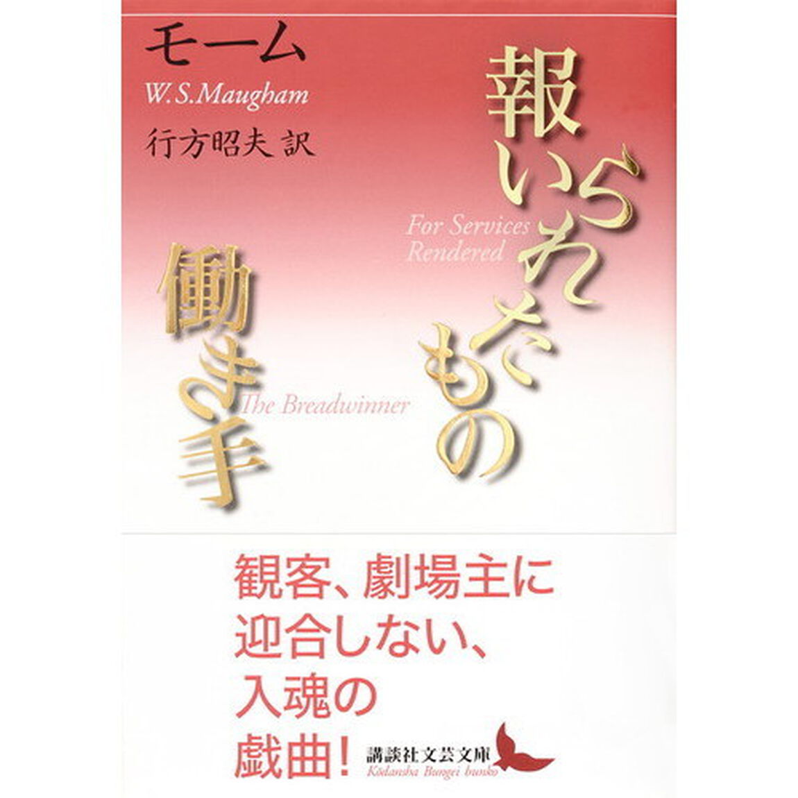 報いられたもの／働き手
