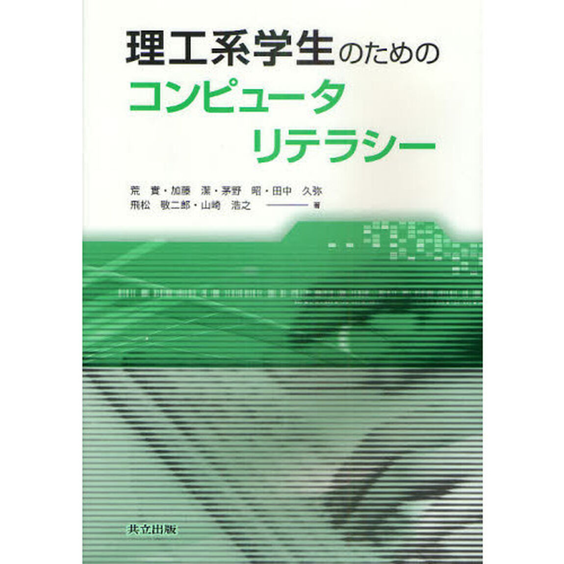 理工系学生のためのコンピュータリテラシー