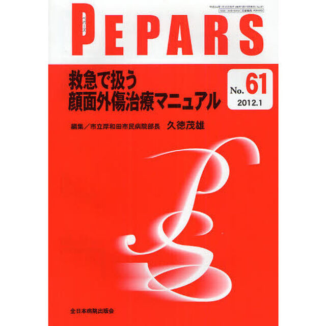 ＰＥＰＡＲＳ　Ｎｏ．６１（２０１２．１）「救急で扱う顔面外傷治療マニュアル」