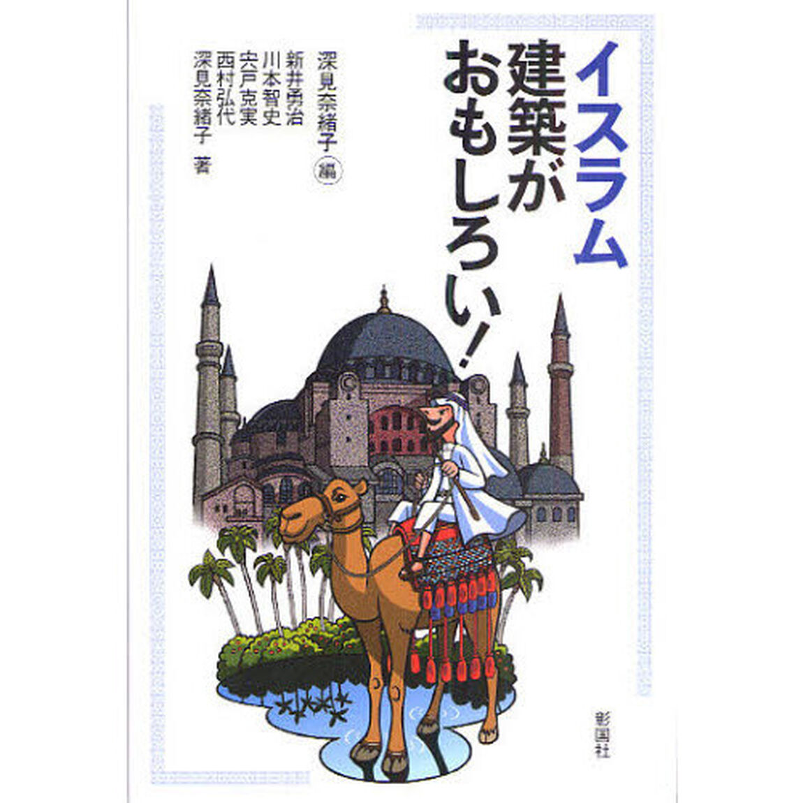 イスラム建築がおもしろい！