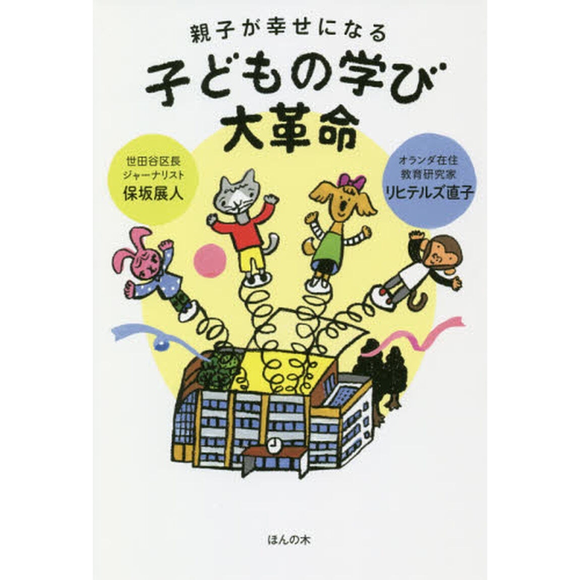 親子が幸せになる子どもの学び大革命