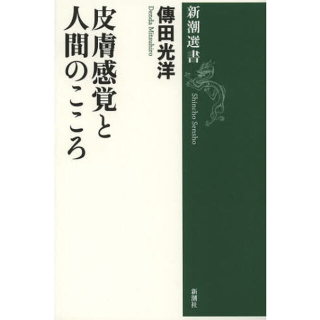 皮膚感覚と人間のこころ