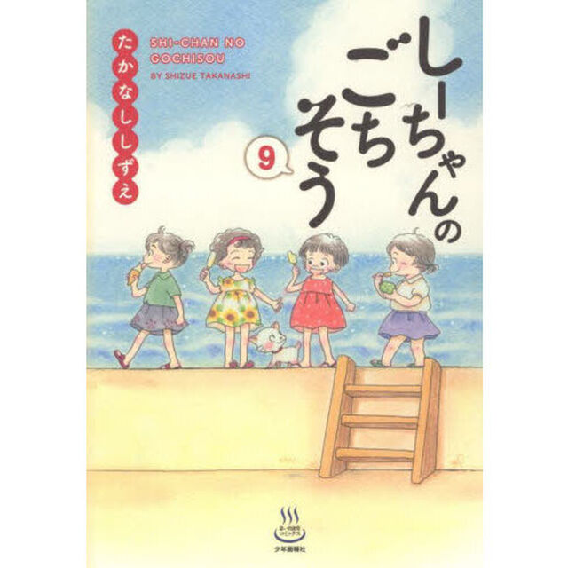 しーちゃんのごちそう　９