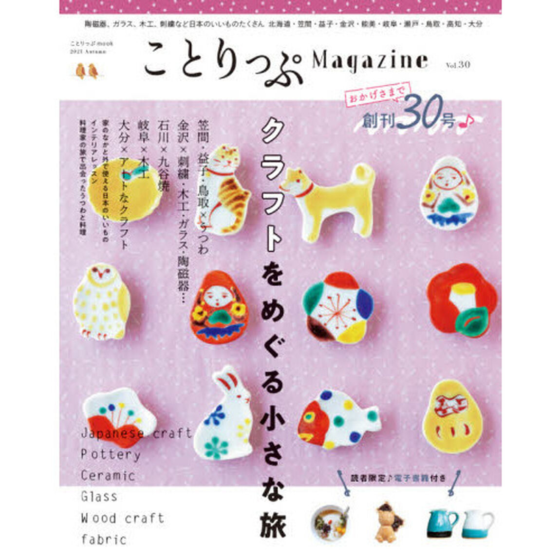 ことりっぷＭａｇａｚｉｎｅ　Ｖｏｌ．３０（２０２１Ａｕｔｕｍｎ）「クラフトをめぐる小さな旅」