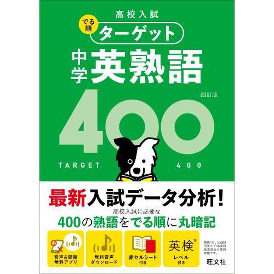 高校入試でる順ターゲット中学英熟語４００「４訂版」