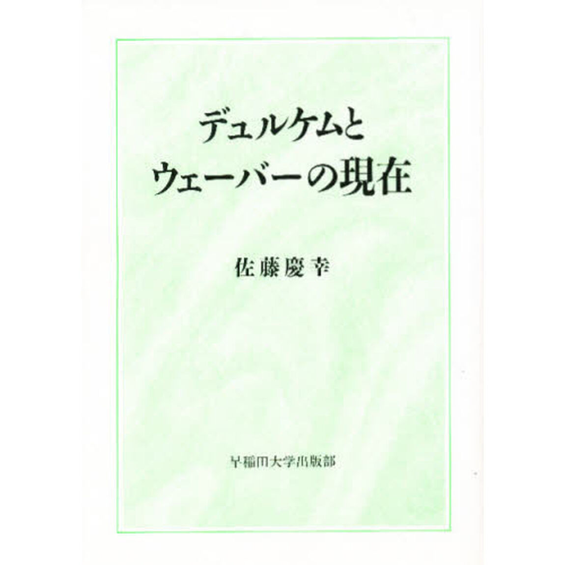デュルケムとウェーバーの現在