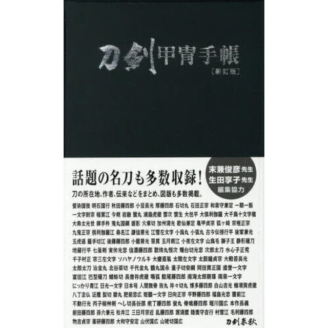 刀剣甲冑手帳「新訂版」