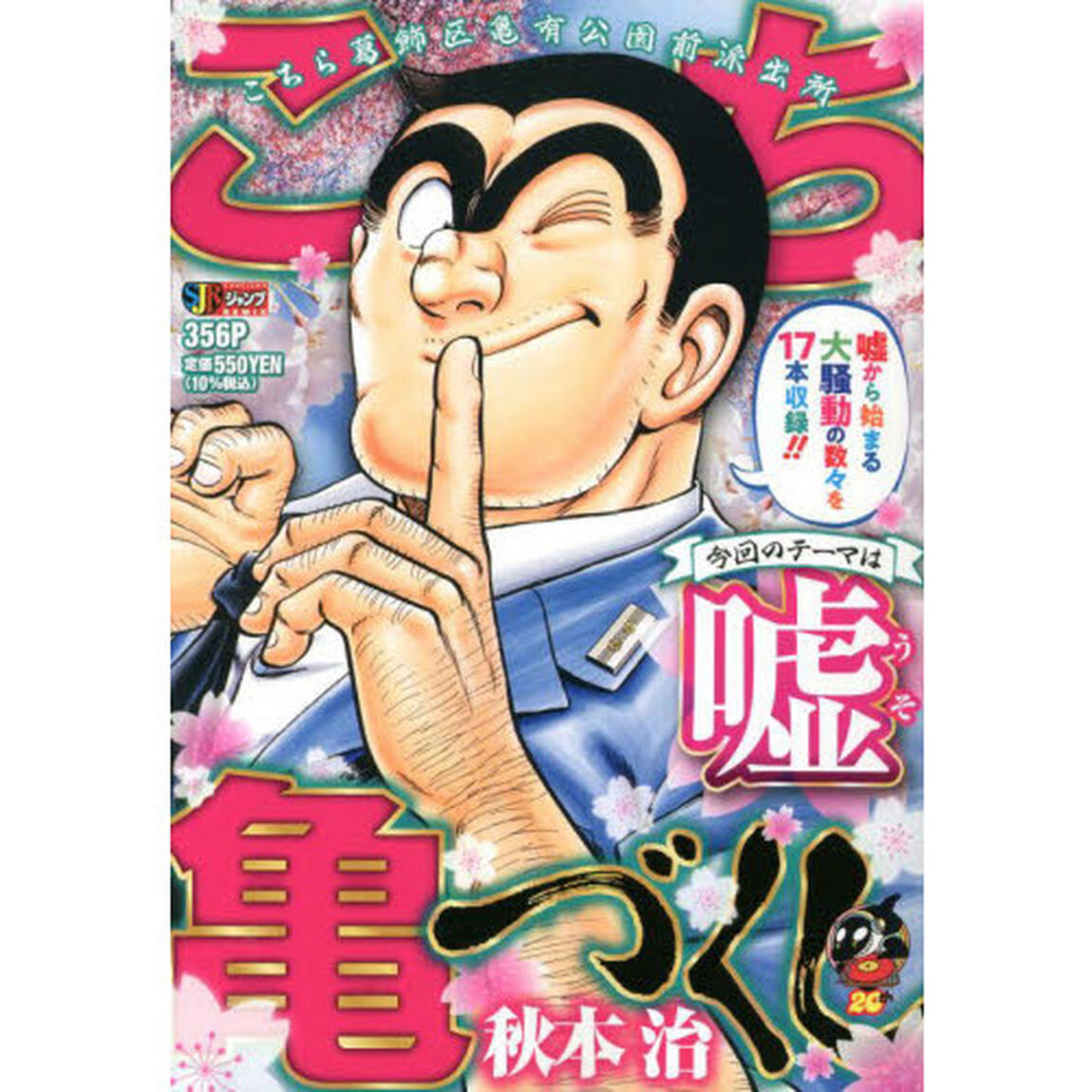 こち亀づくし　嘘