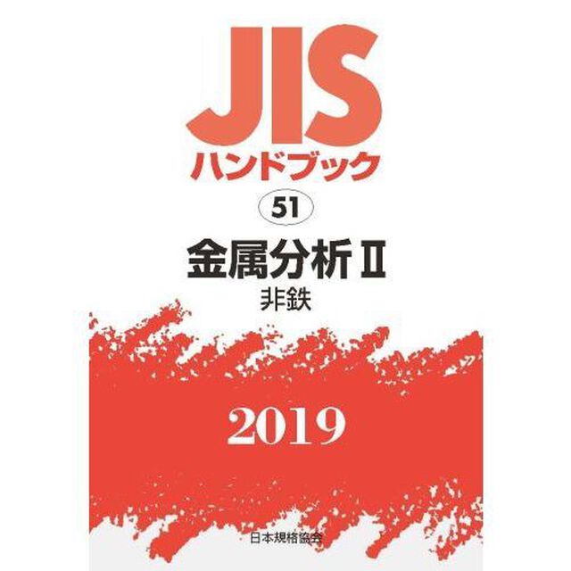 ＪＩＳハンドブック　金属分析　２０１９－２「非鉄」
