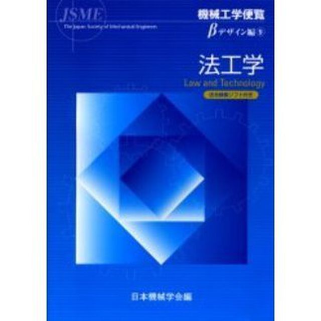 機械工学便覧　デザイン編&beta;９「法工学」