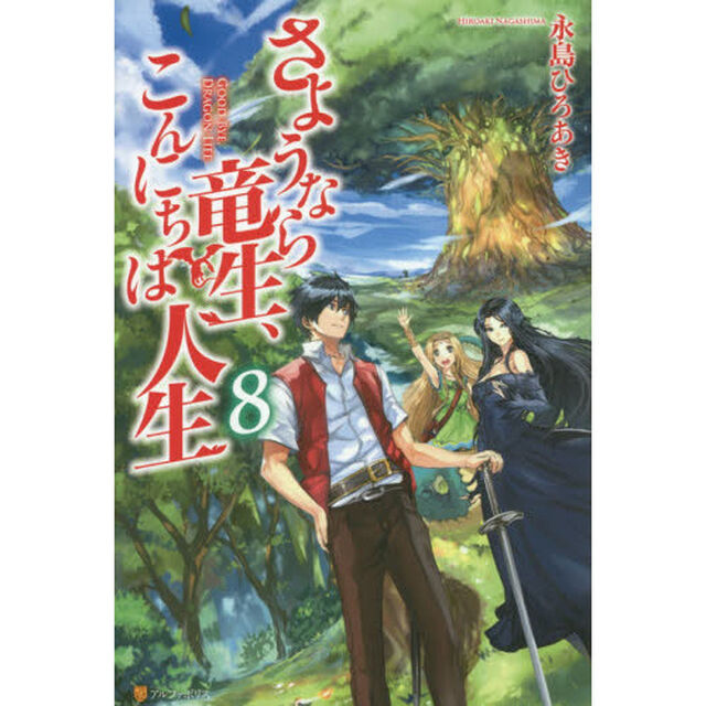 さようなら竜生、こんにちは人生 8