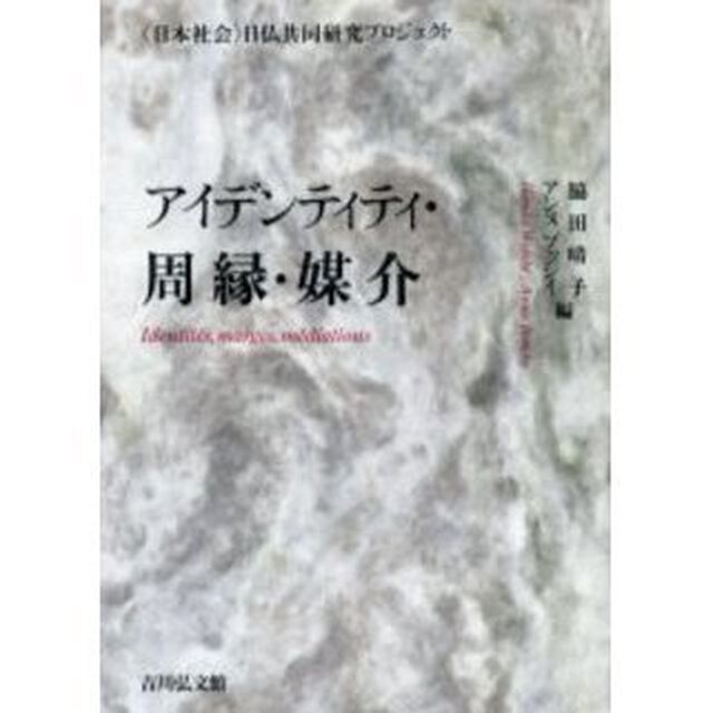 アイデンティティ・周縁・媒介　〈日本社会〉日仏共同研究プロジェクト