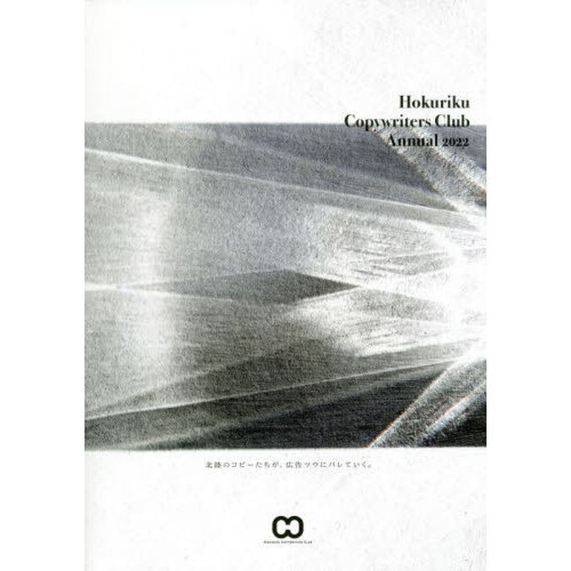 Ｈｏｋｕｒｉｋｕ　Ｃｏｐｙｗｒｉｔｅｒｓ　Ｃｌｉｂ　Ａｎｎｕａｌ　２０２２