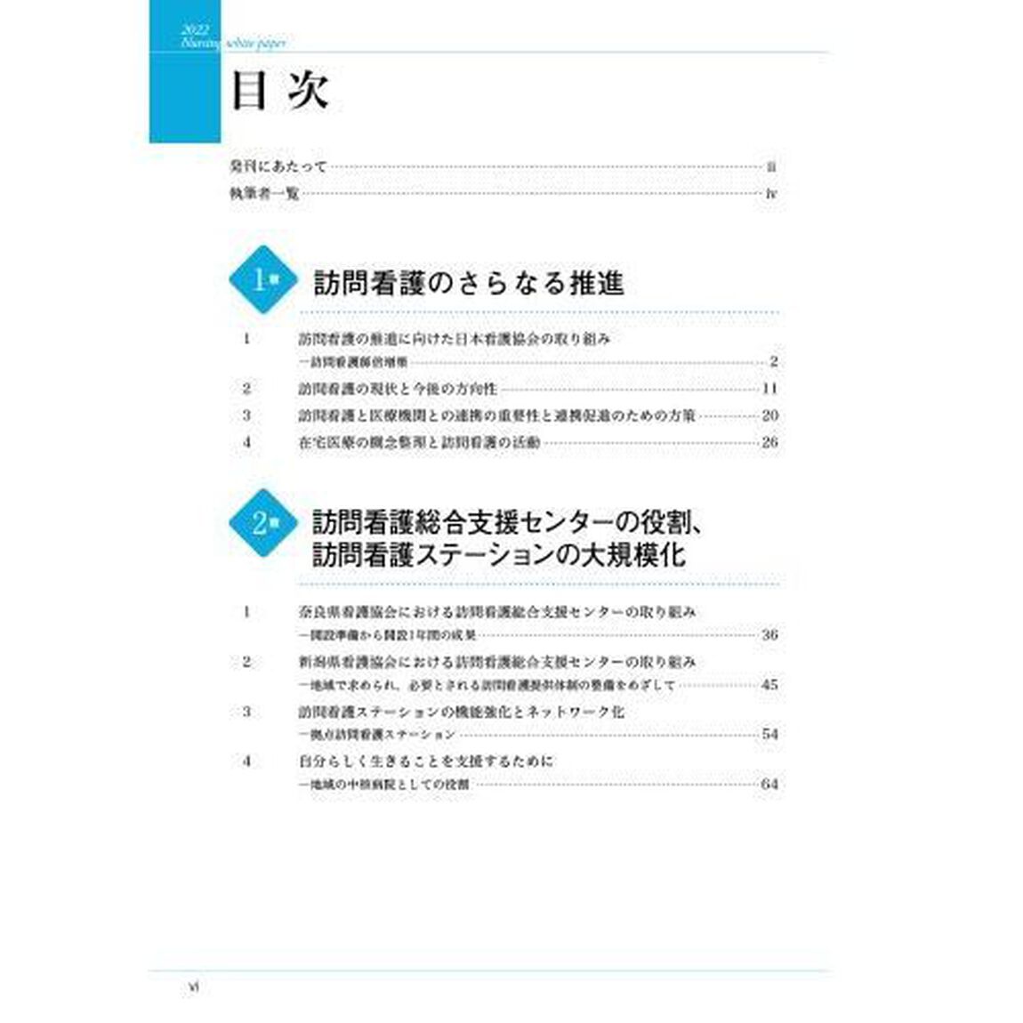 看護白書　令和４年版「訪問看護のさらなる推進　多機能化／人材育成・活用／サービスの質向上」
