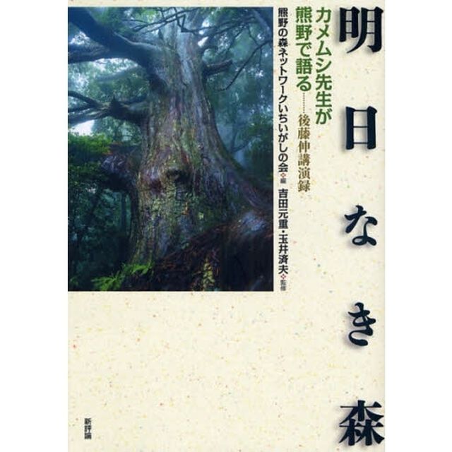 明日なき森　カメムシ先生が熊野で語る　後藤伸講演録