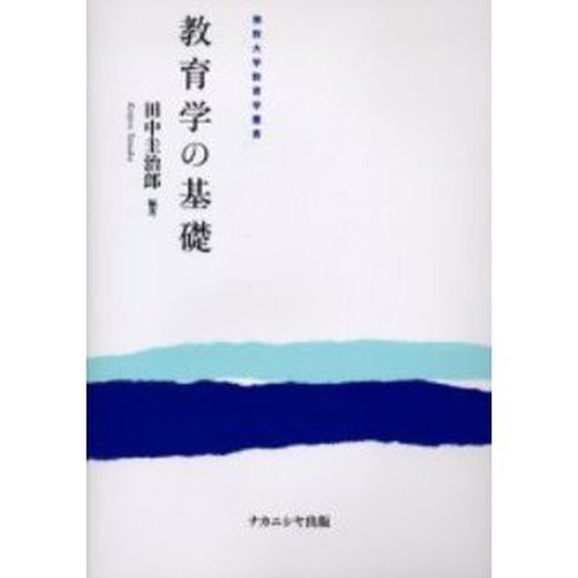 教育学の基礎