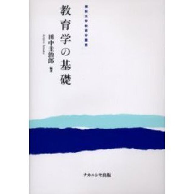 教育学の基礎