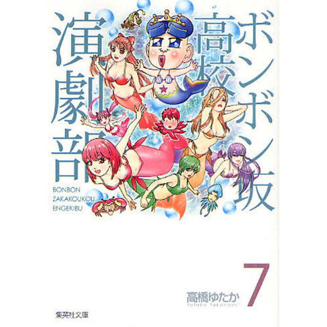 ボンボン坂高校演劇部　７