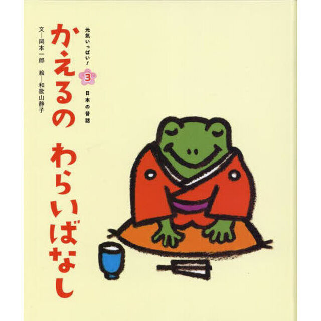 かえるのわらいばなし「第３版」