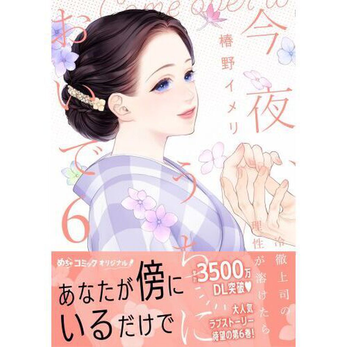 今夜、うちにおいで〜冷徹上司の理性が溶けたら 6
