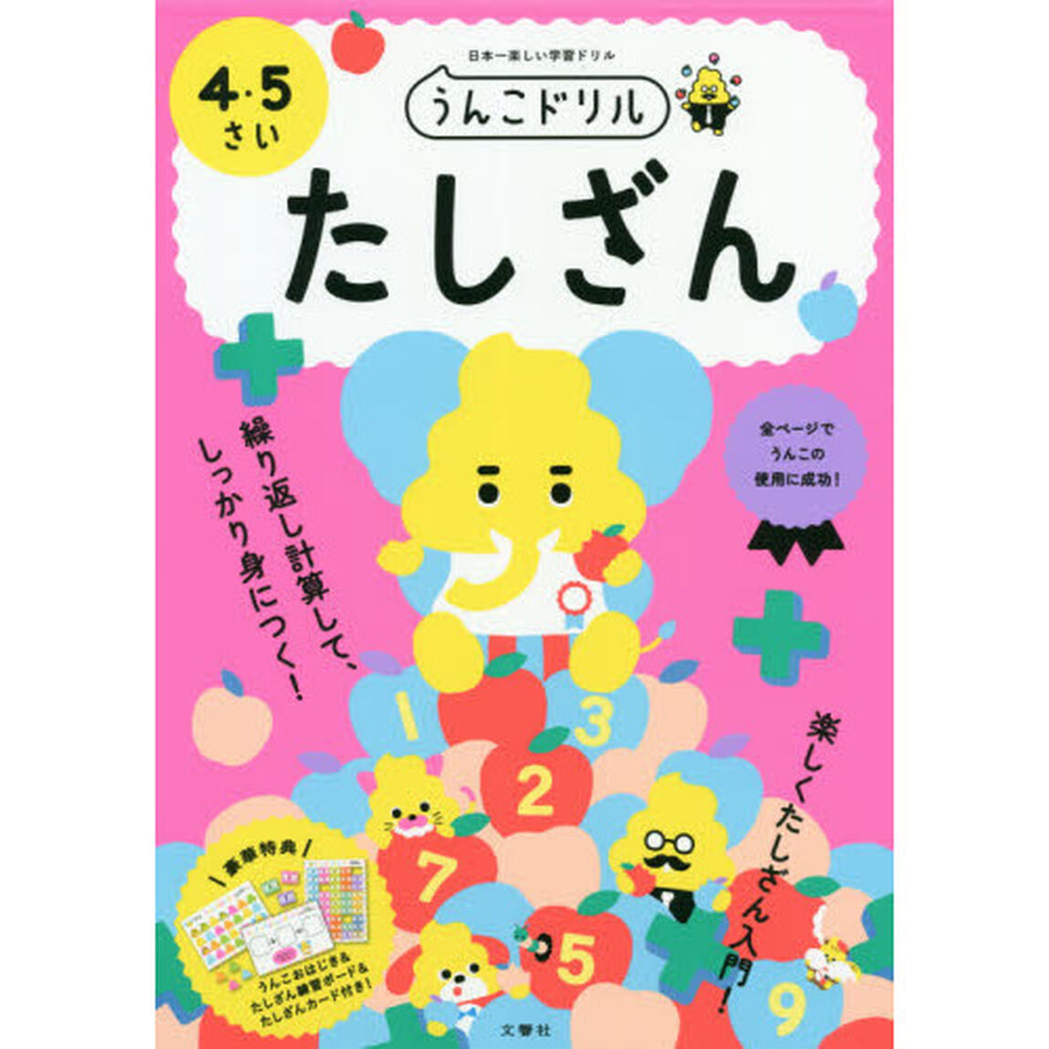 うんこドリルたしざん　日本一楽しい学習ドリル　４・５さい