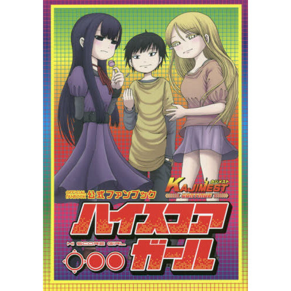 ハイスコアガール公式ファンブック KAJIMEST CONTINUE