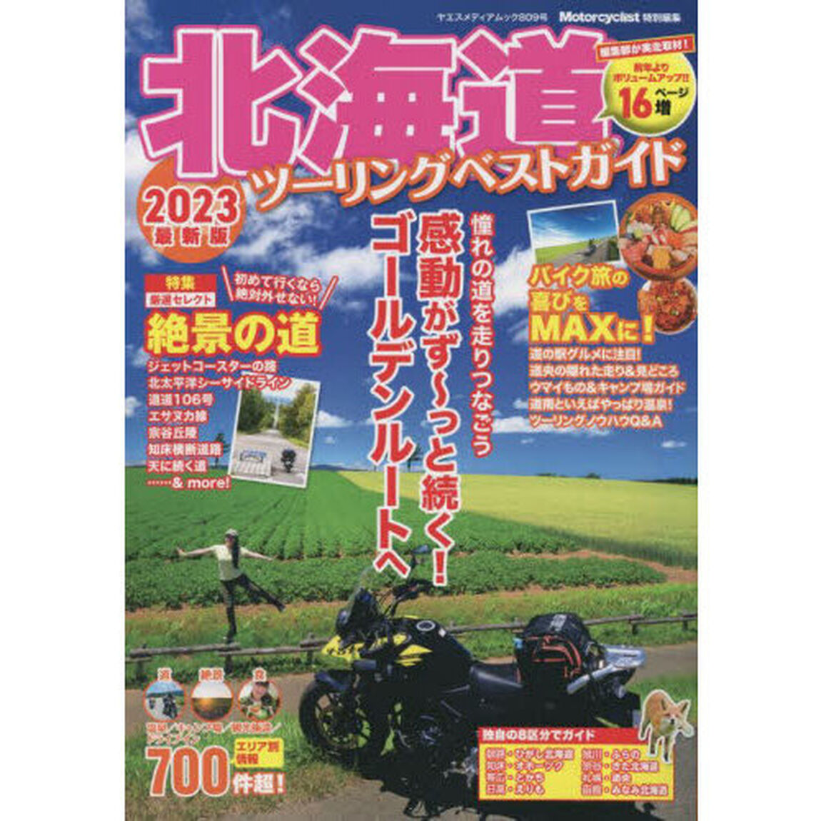北海道ツーリングベストガイド　２０２３最新版