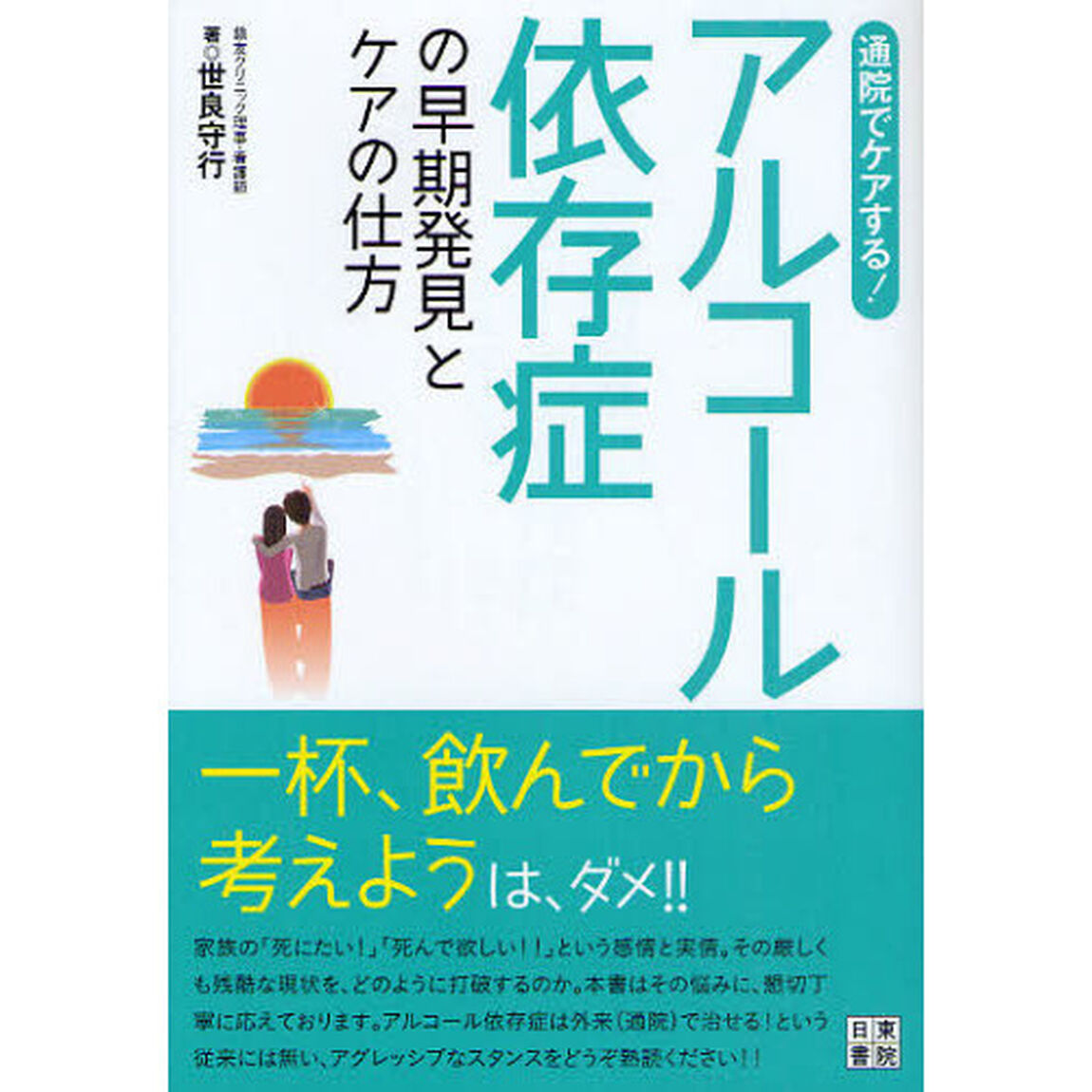 アルコール依存症の早期発見とケアの仕方　通院でケアする！