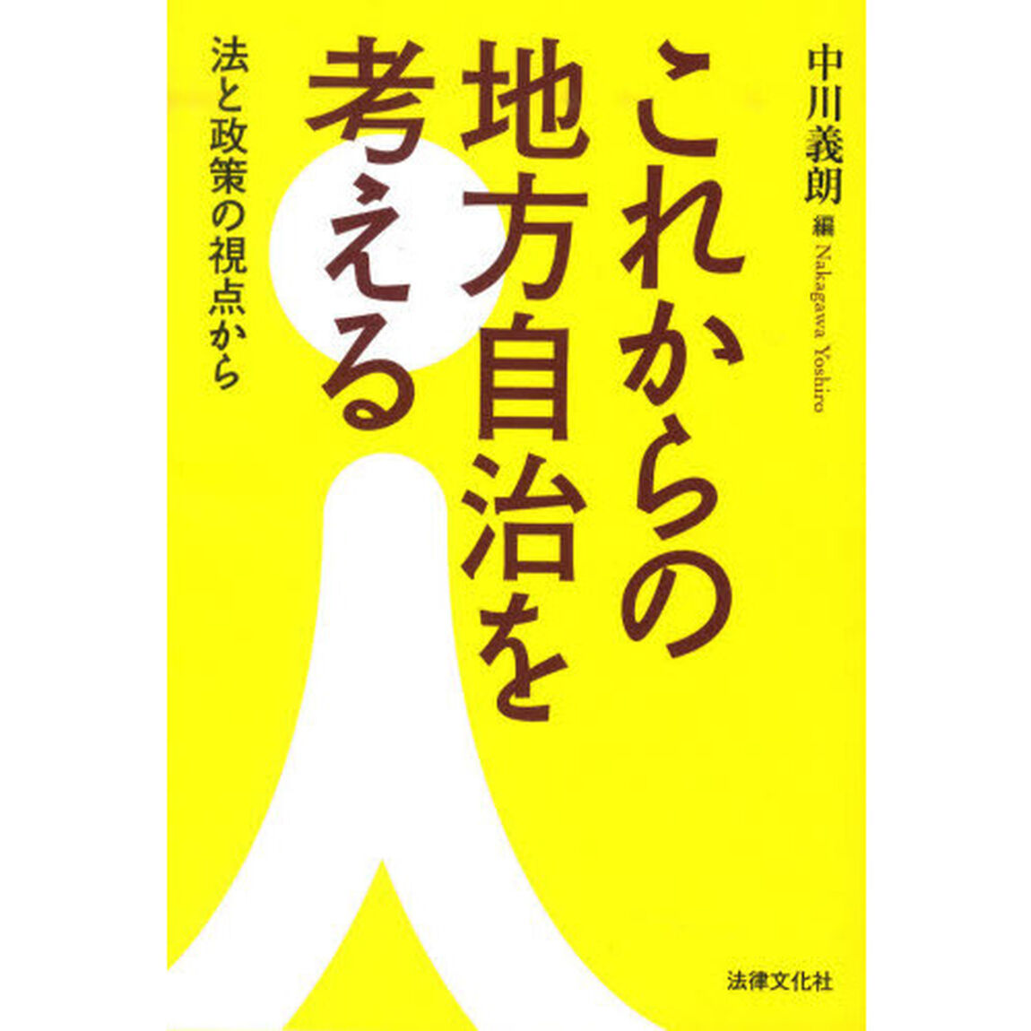 これからの地方自治を考える　法と政策の視点から