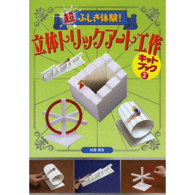 超ふしぎ体験！立体トリックアート工作キットブック　２
