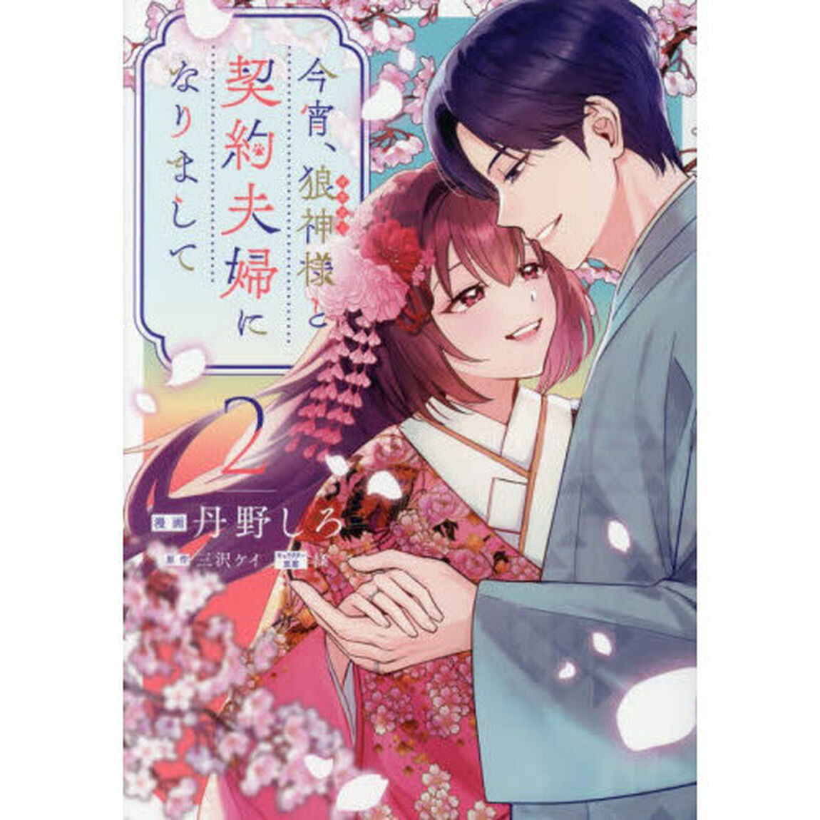 今宵、狼神様と契約夫婦になりまして　２
