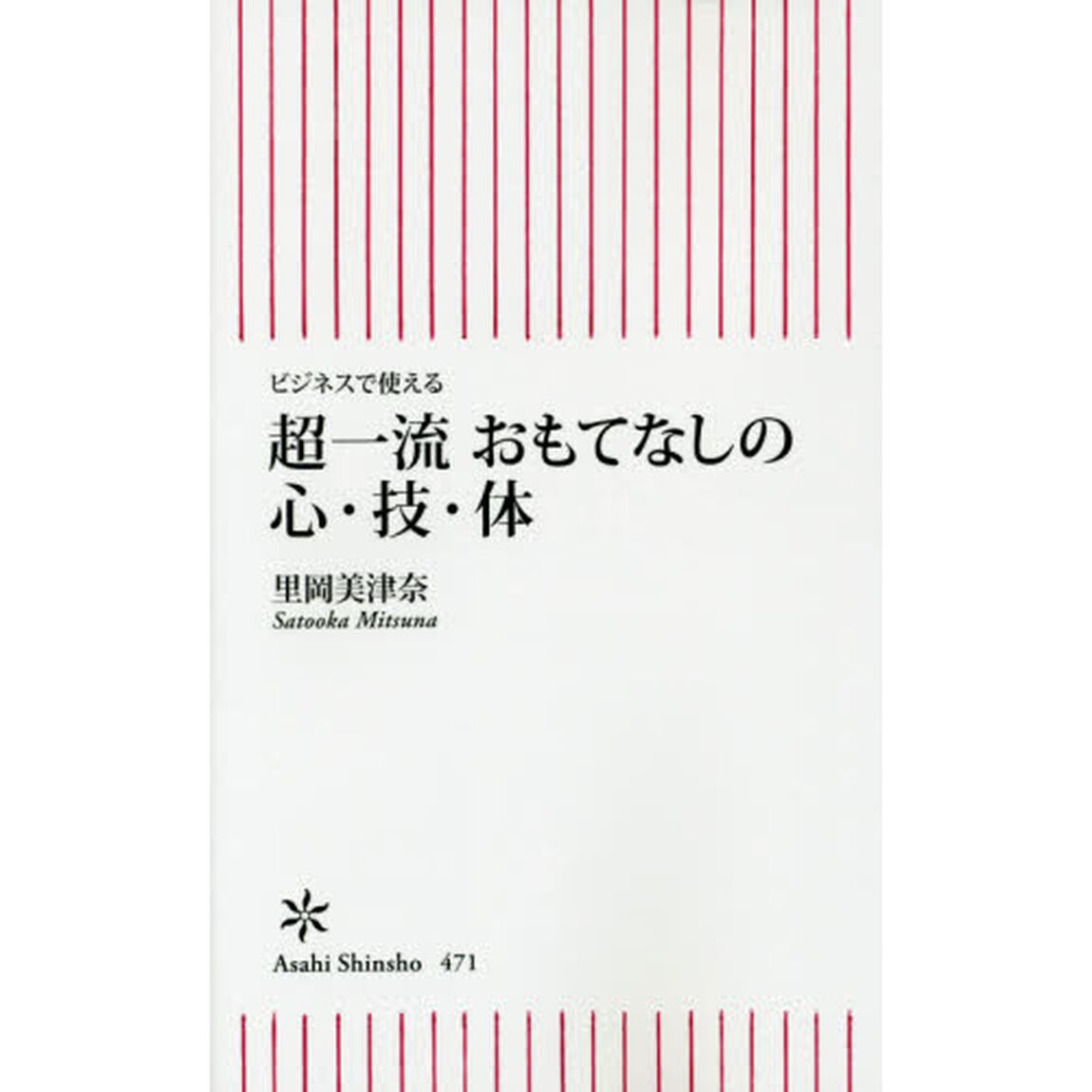 超一流おもてなしの心・技・体　ビジネスで使える
