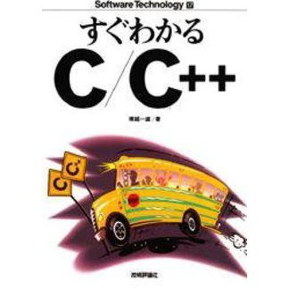 すぐわかるＣ／Ｃ＋＋