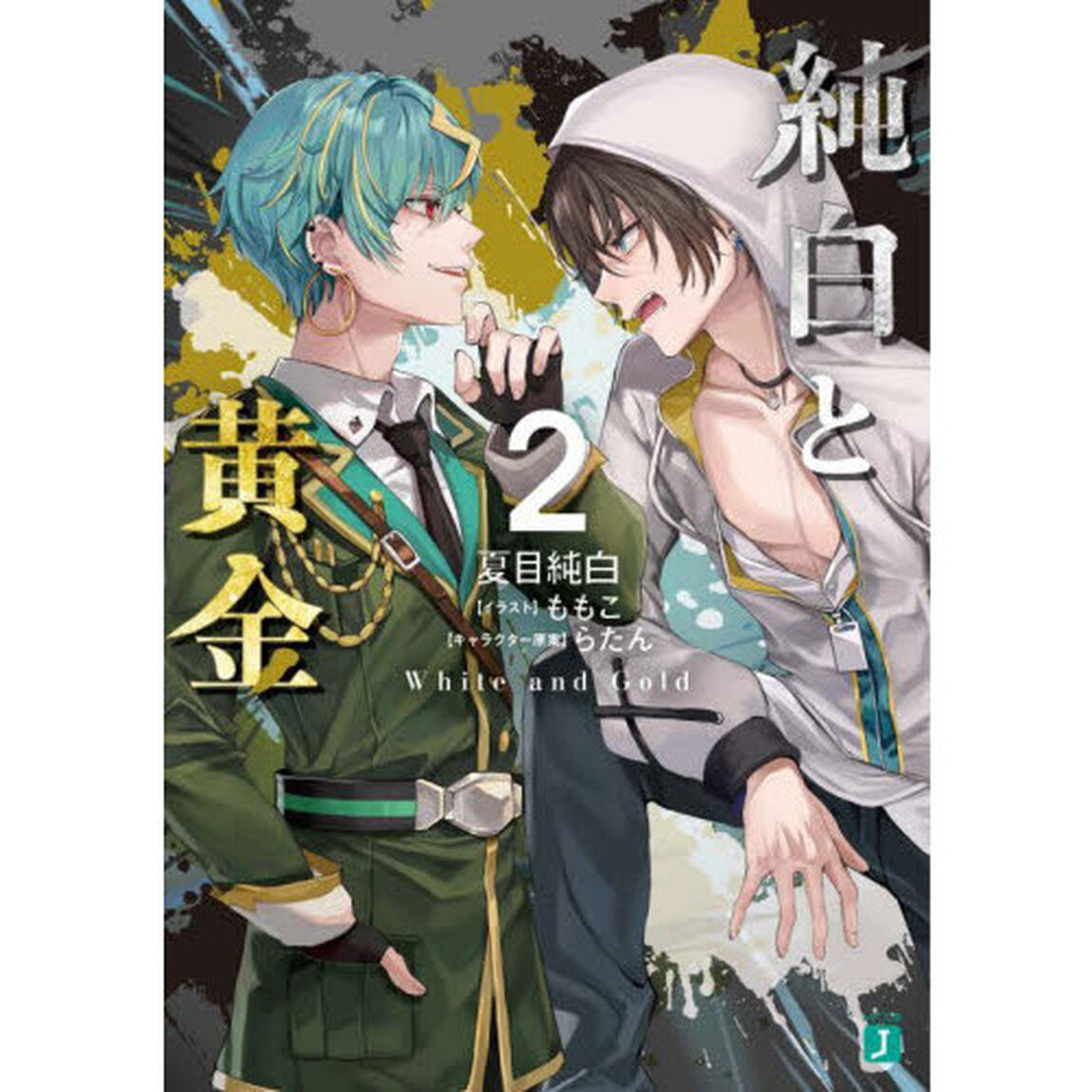 純白と黄金　２