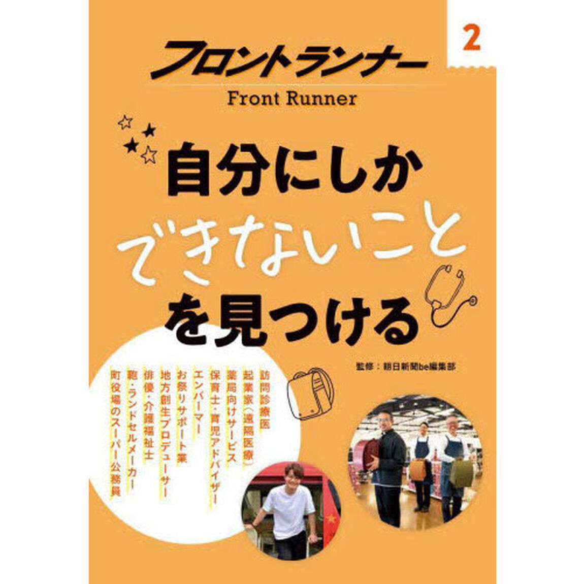 フロントランナー　２「自分にしかできないことを見つける」