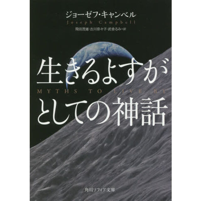 生きるよすがとしての神話