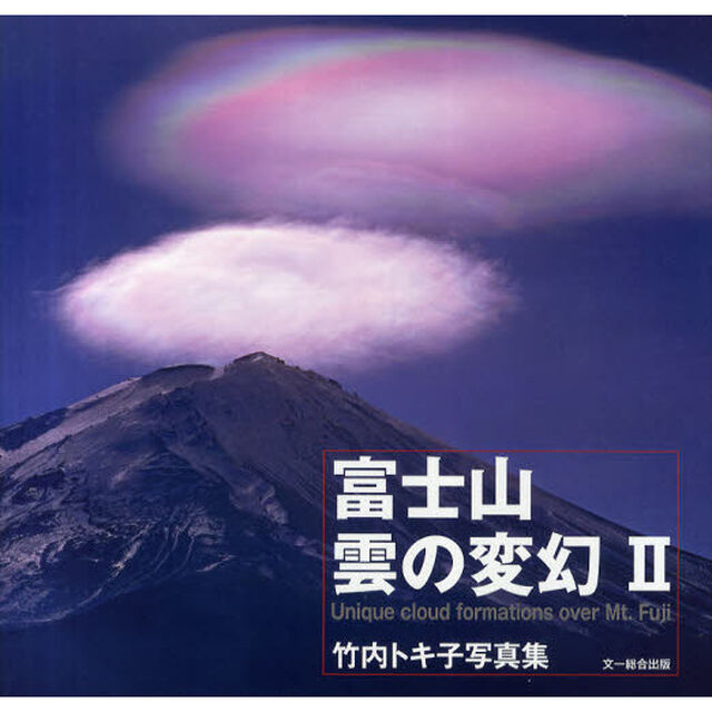 富士山雲の変幻　竹内トキ子写真集　２