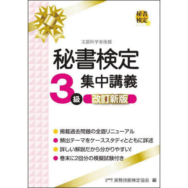 秘書検定３級集中講義「改訂新版」