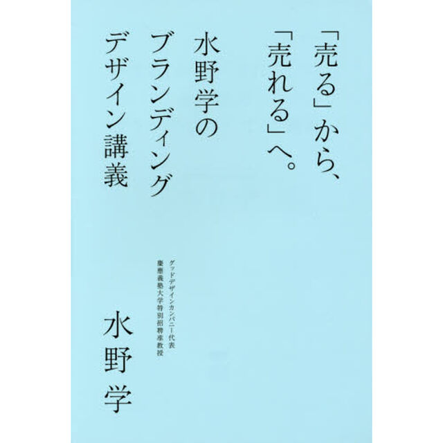 「売る」から、「売れる」へ。　水野学のブランディングデザイン講義