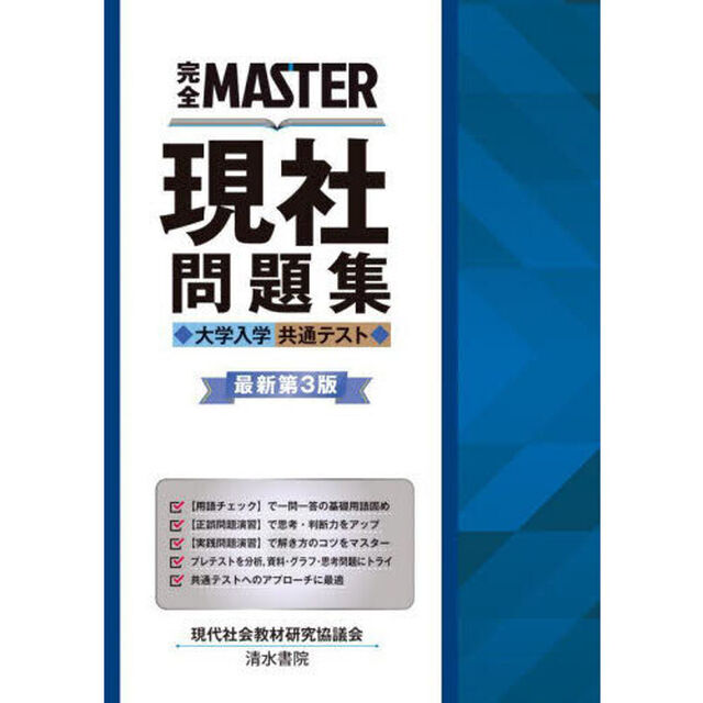 完全ＭＡＳＴＥＲ現社問題集大学入学共通テスト「最新第３版」