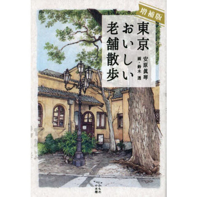 東京おいしい老舗散歩「増補版」