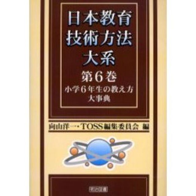 日本教育技術方法大系　第６巻「小学６年生の教え方大事典」