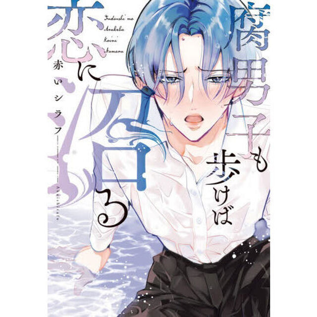 腐男子も歩けば恋に沼る