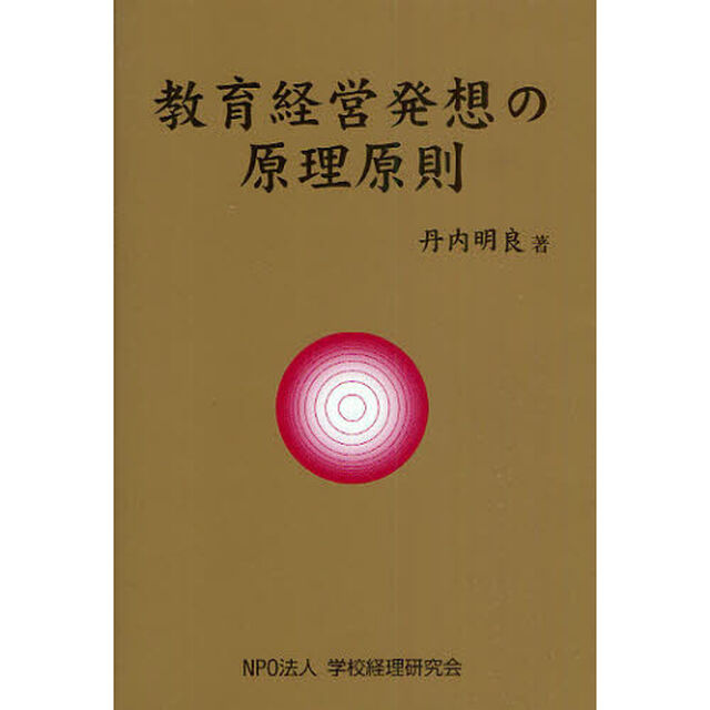 教育経営発想の原理原則