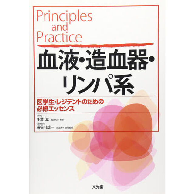 Ｐｒｉｎｃｉｐｌｅｓ　ａｎｄ　Ｐｒａｃｔｉｃｅ血液・造血器・リンパ系　医学生・レジデントのための必修エッセンス