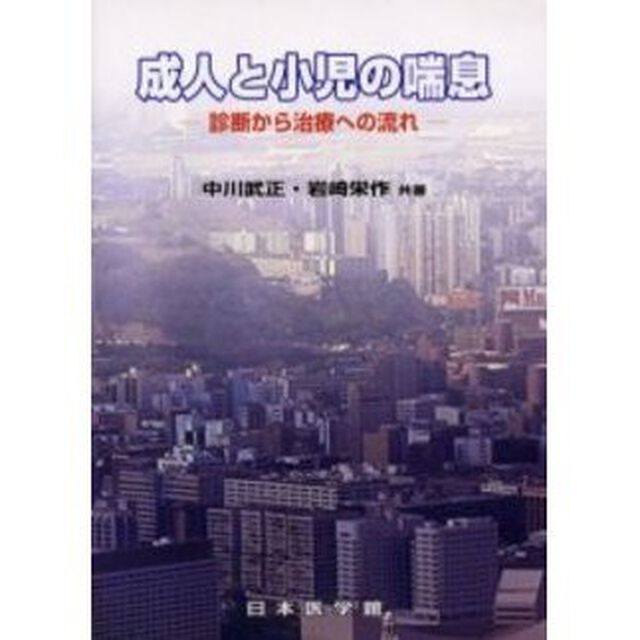 成人と小児の喘息　診断から治療への流れ